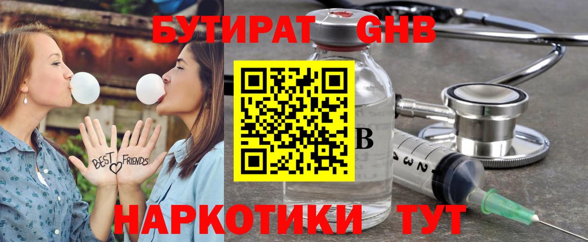 БУТИРАТ  Вход с VPN  Новотроицк  БУТИРАТ GHB 