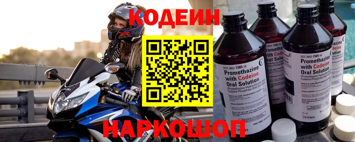 Новотроицк  Кодеиновый сироп Lean Purple Drank  Вход с VPN  Codein Purple Drank 